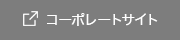 コーポレートサイト
