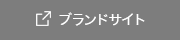 ブランドサイト