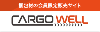 梱包材の会員限定販売サイト CARGO WELL